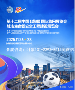 <strong>2025中国（成都）国际管网坐、非开挖修复</strong>…
